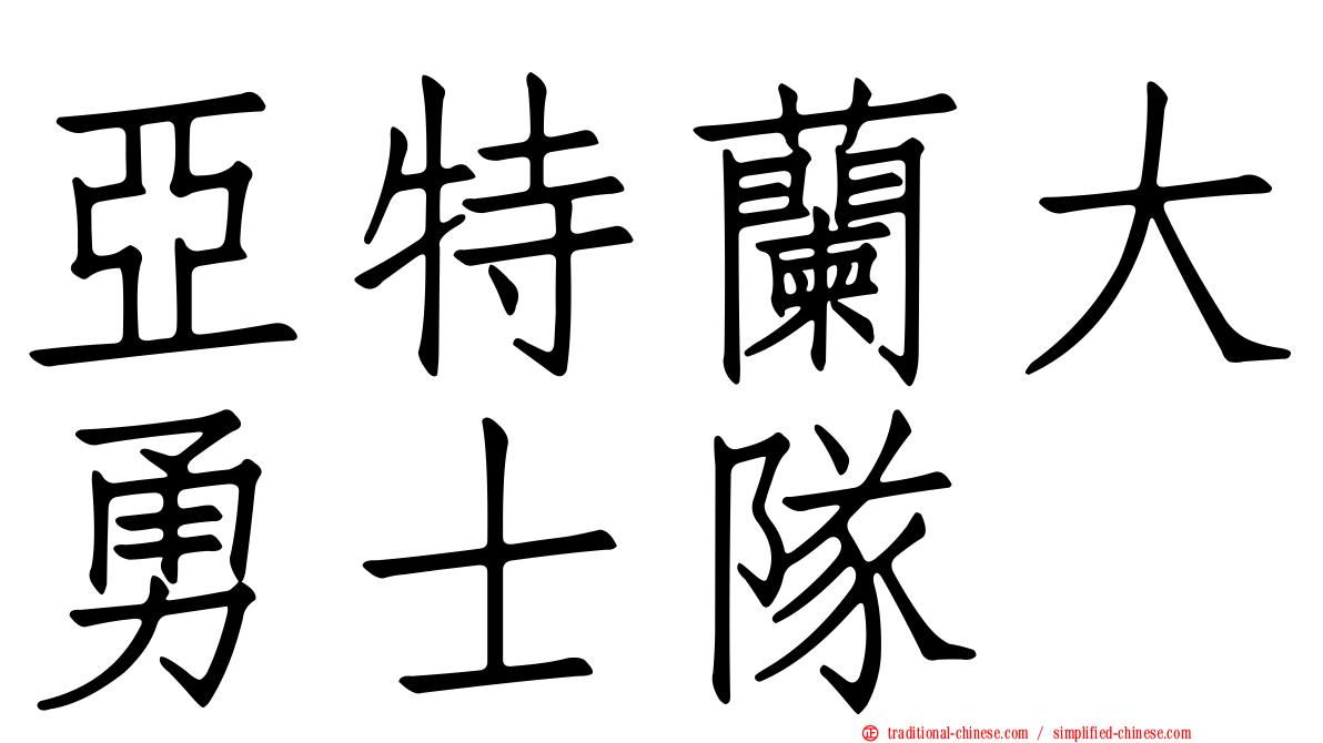 亞特蘭大勇士隊