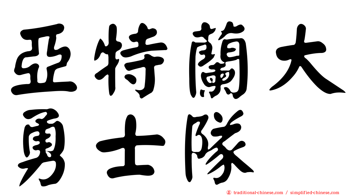 亞特蘭大勇士隊