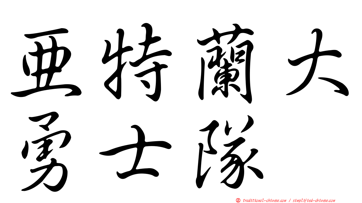 亞特蘭大勇士隊