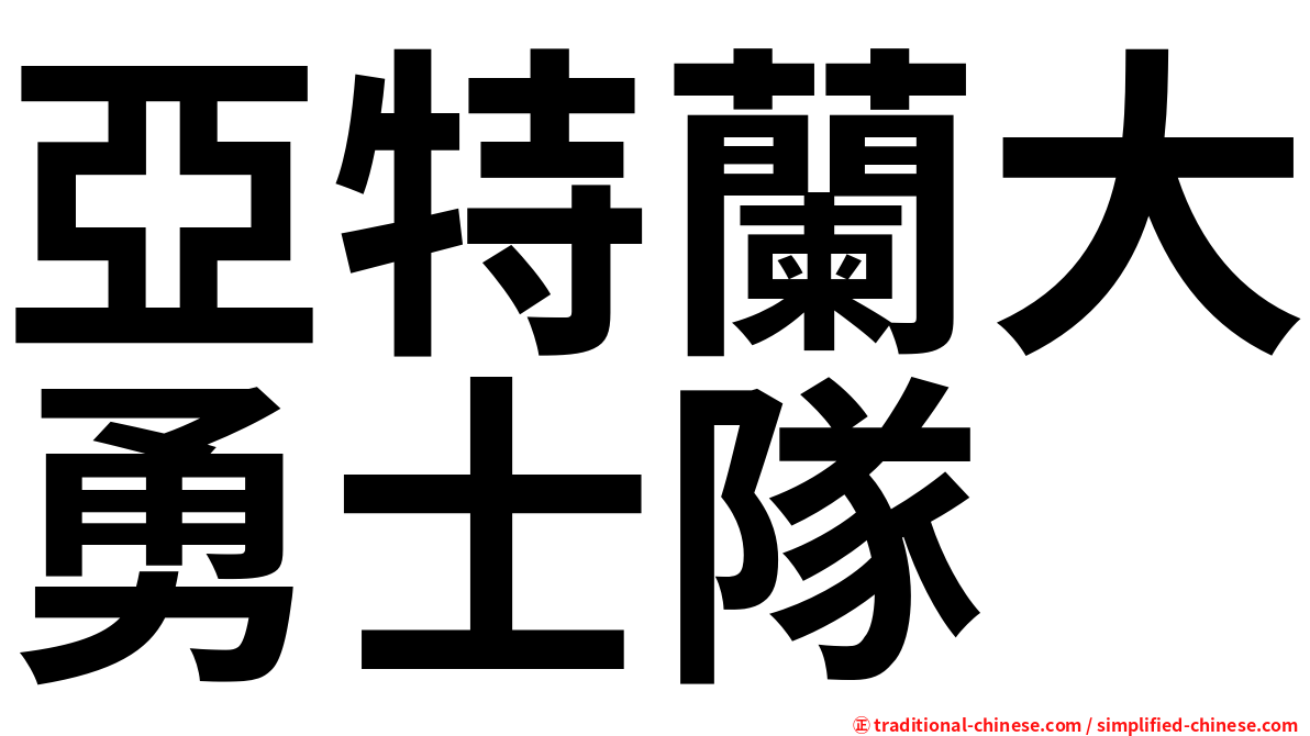 亞特蘭大勇士隊