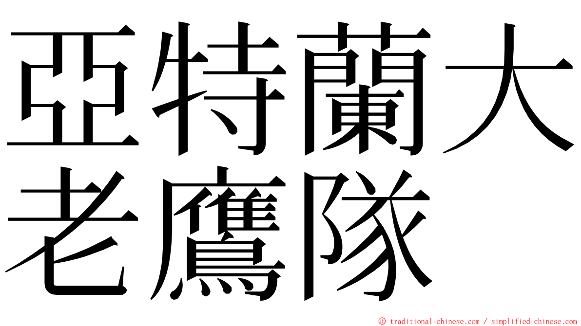 亞特蘭大老鷹隊 ming font