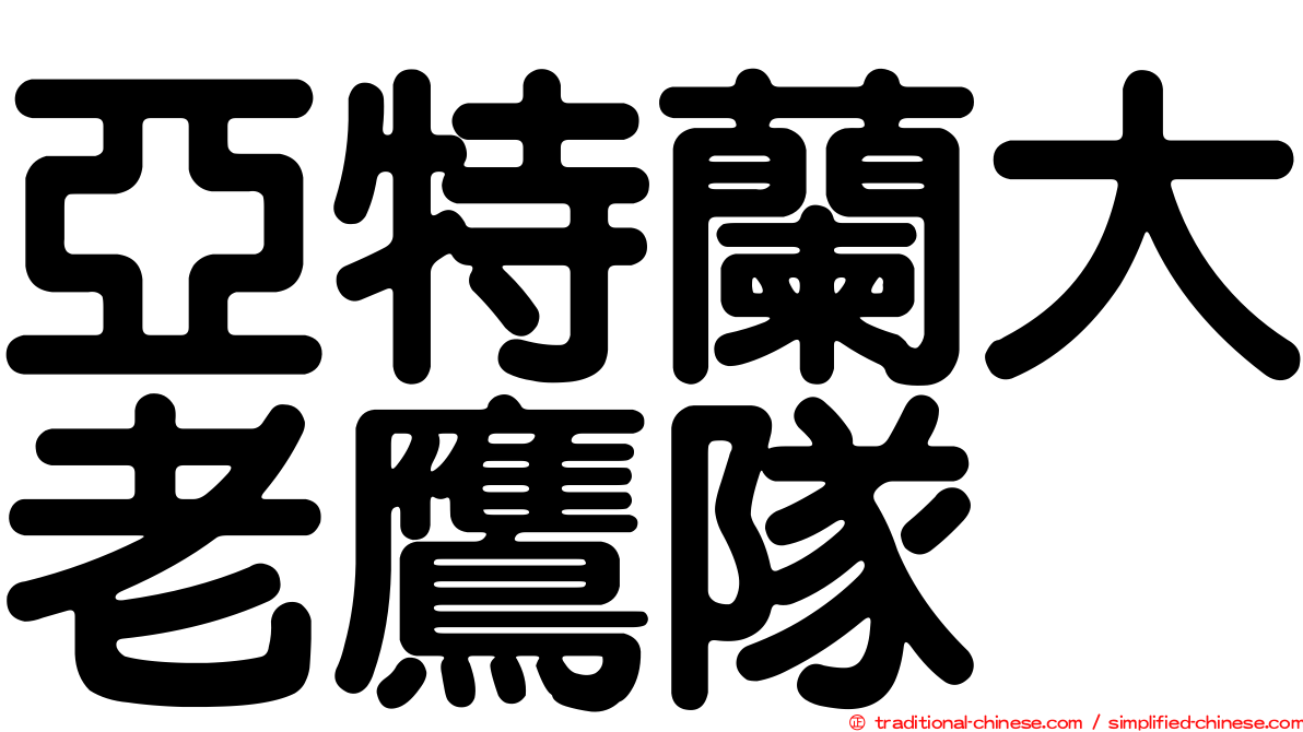 亞特蘭大老鷹隊