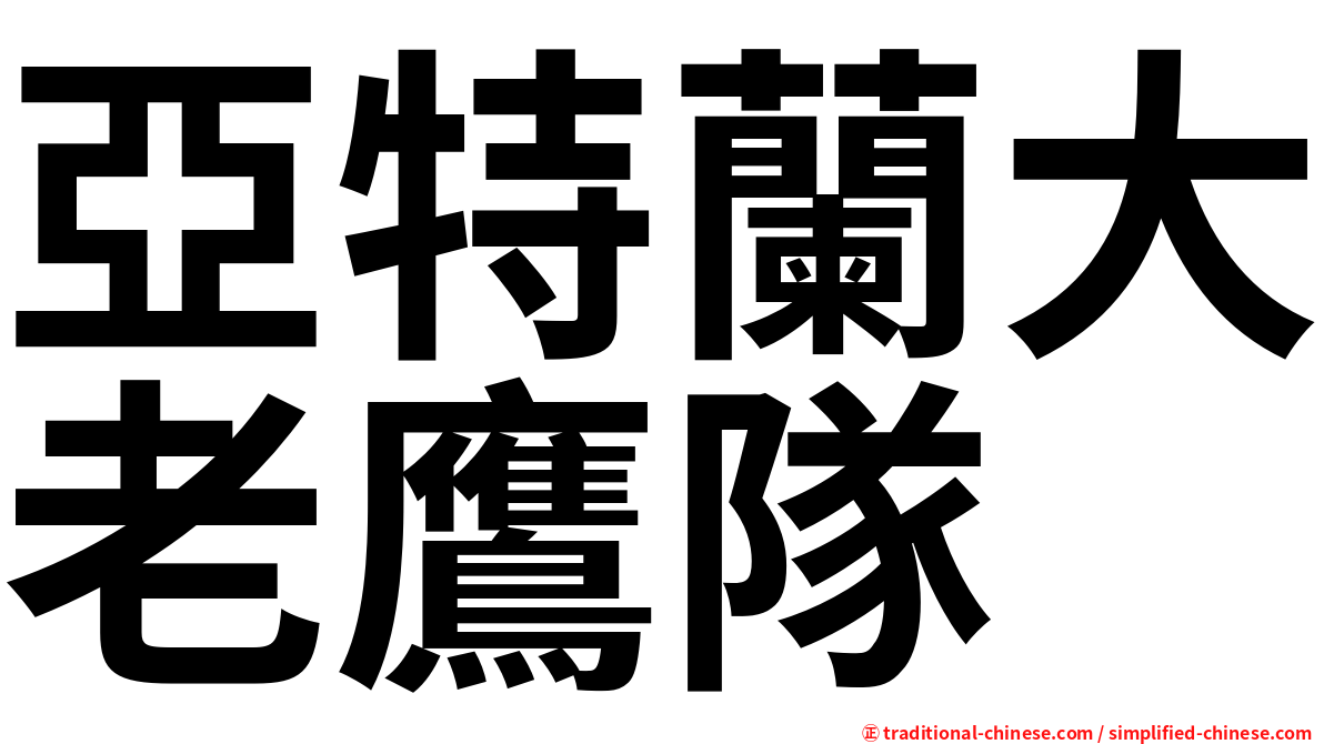 亞特蘭大老鷹隊