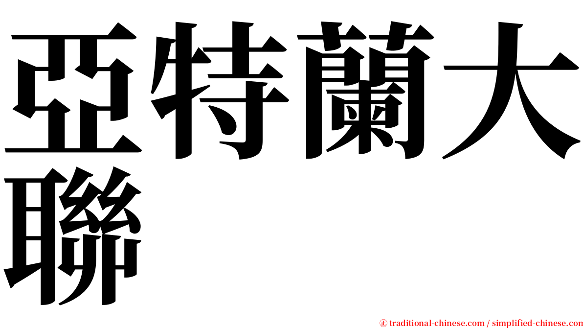 亞特蘭大聯 serif font