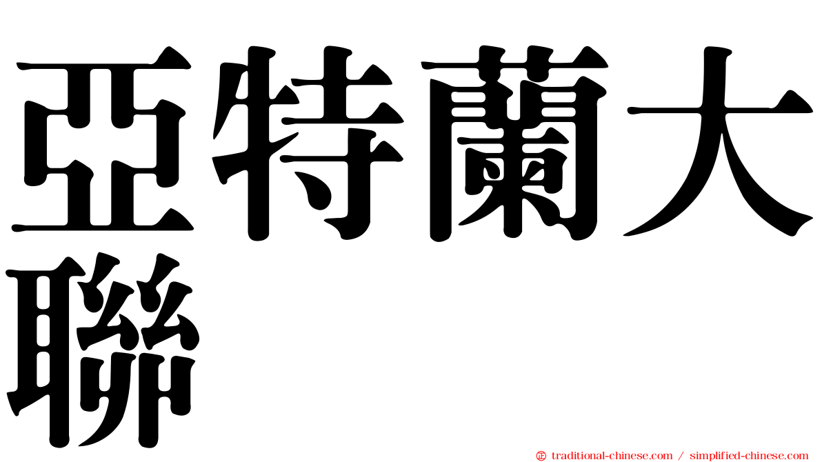 亞特蘭大聯