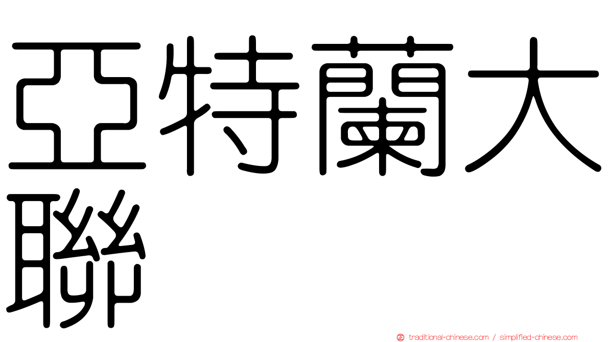亞特蘭大聯
