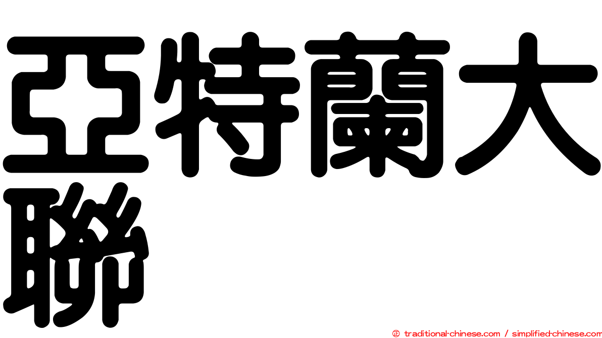 亞特蘭大聯