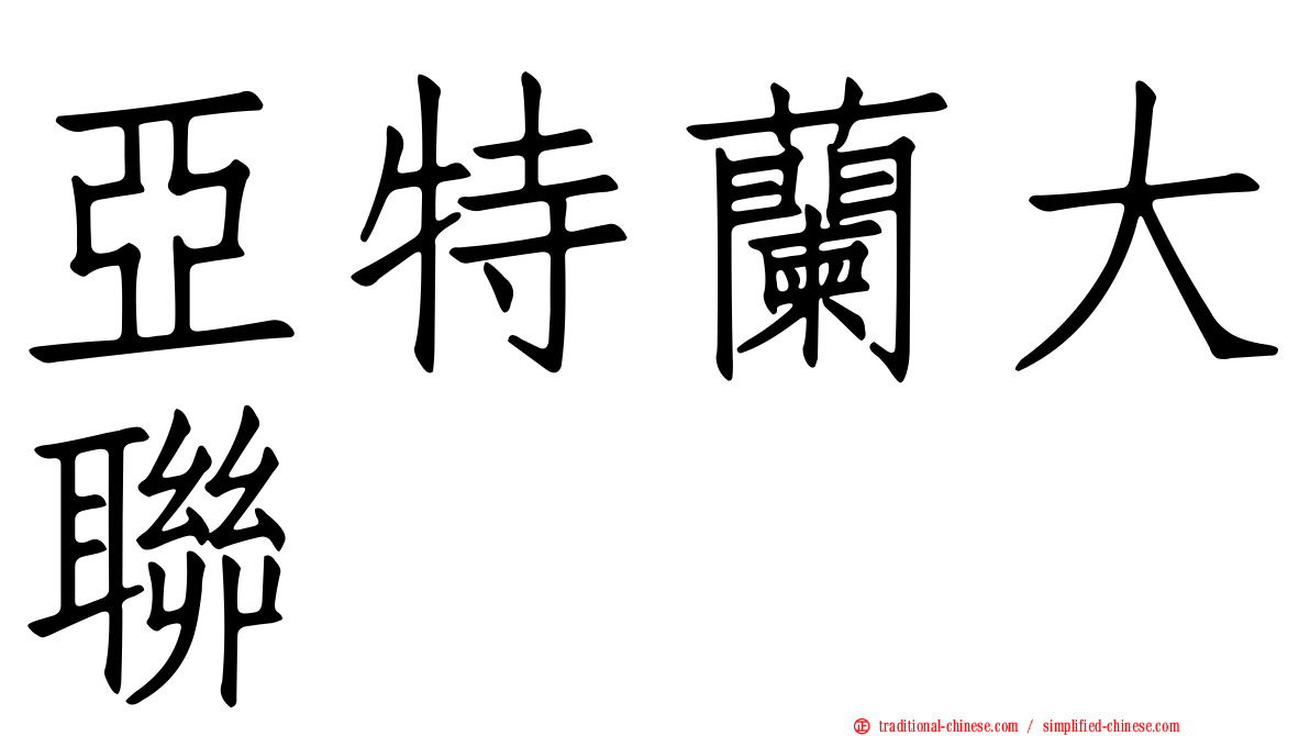 亞特蘭大聯