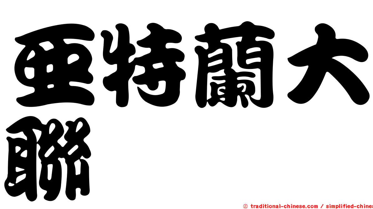 亞特蘭大聯