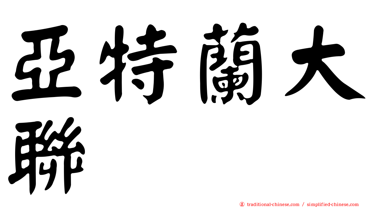 亞特蘭大聯