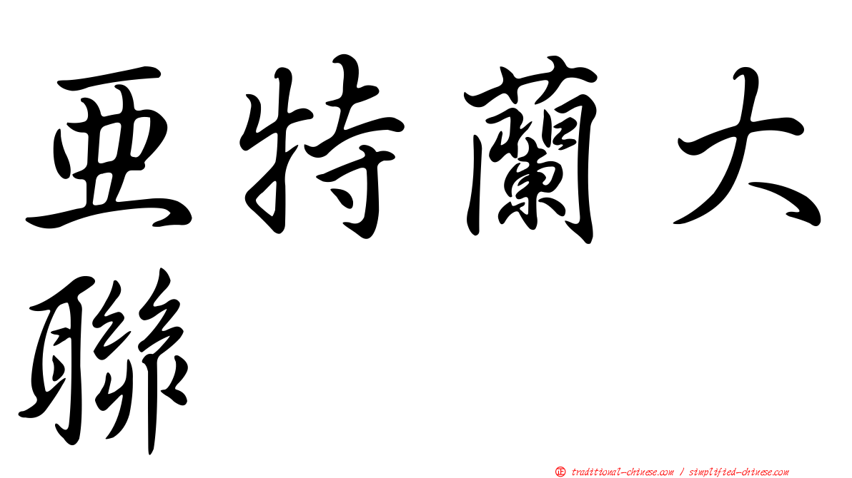 亞特蘭大聯