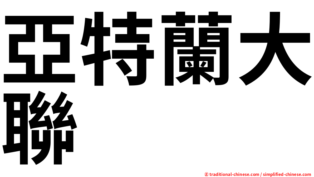 亞特蘭大聯