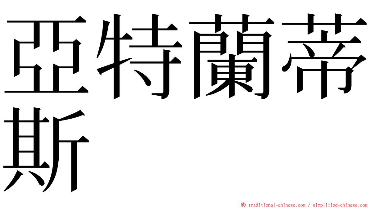 亞特蘭蒂斯 ming font