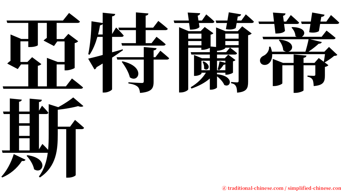 亞特蘭蒂斯 serif font