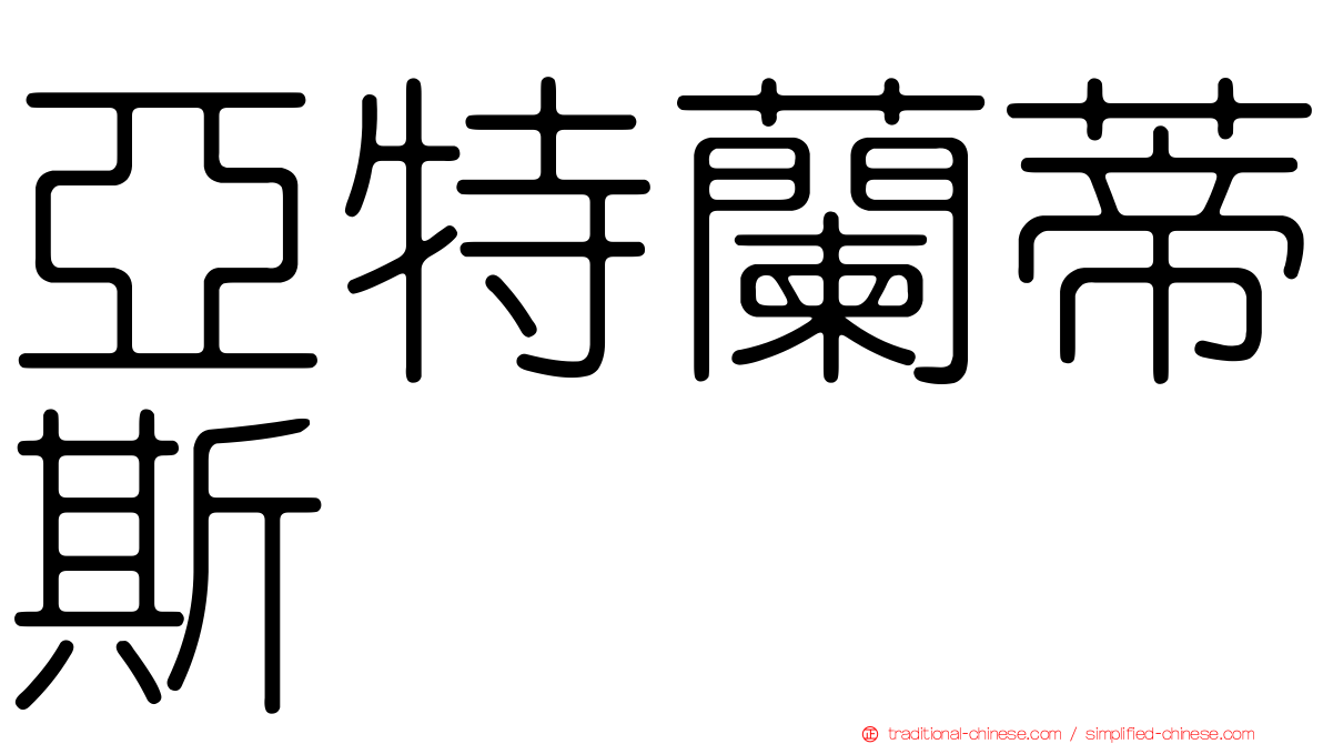 亞特蘭蒂斯