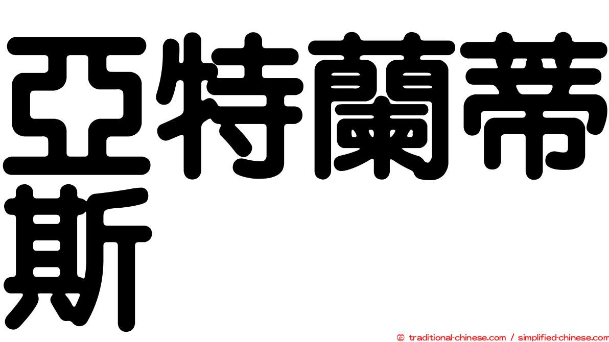亞特蘭蒂斯