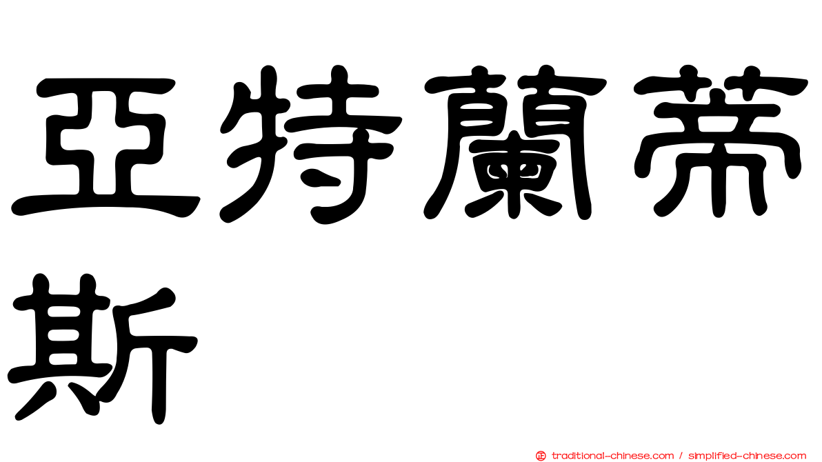 亞特蘭蒂斯