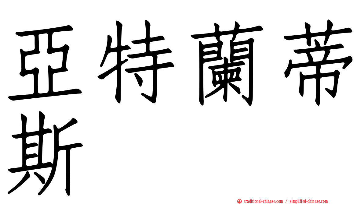 亞特蘭蒂斯