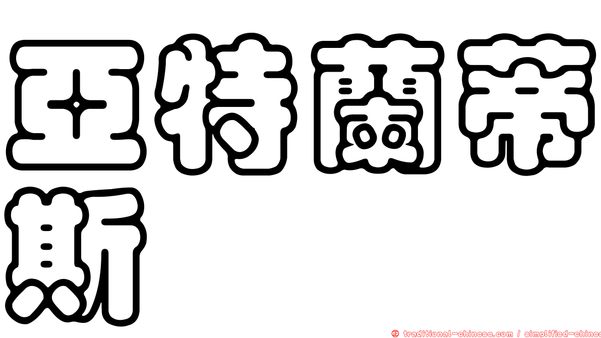 亞特蘭蒂斯