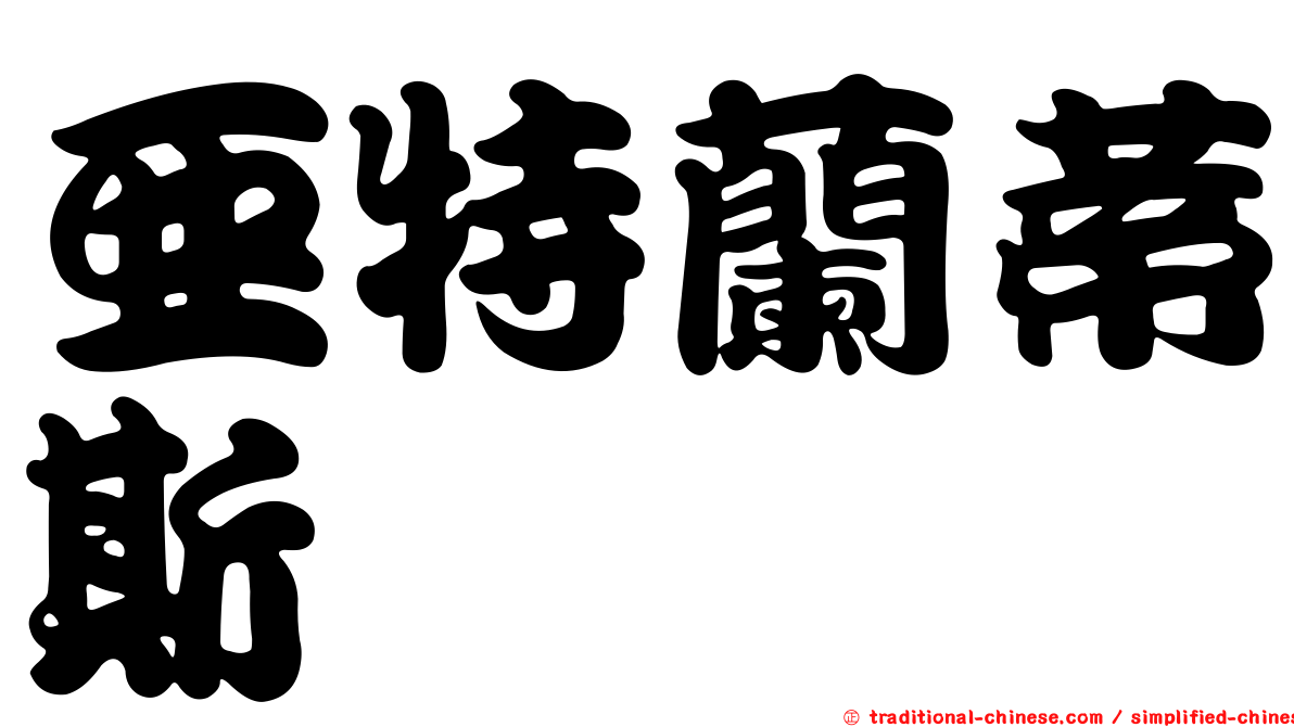 亞特蘭蒂斯