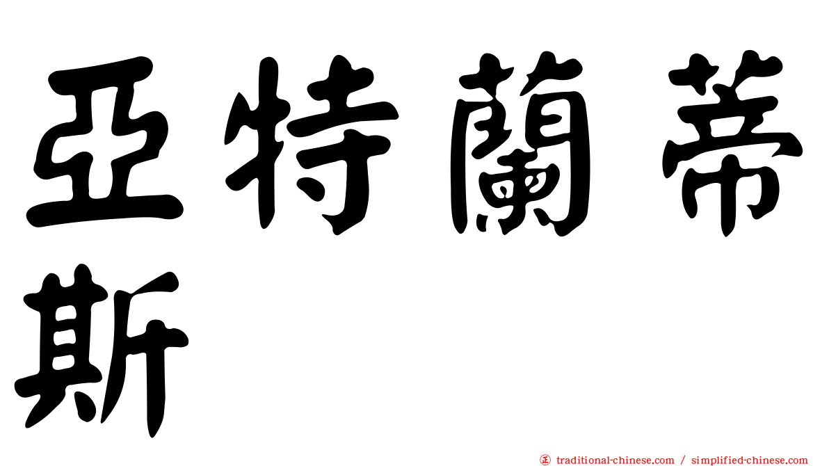 亞特蘭蒂斯