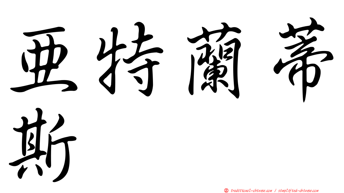 亞特蘭蒂斯