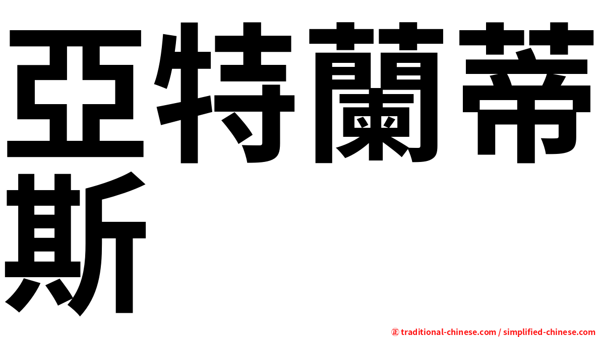亞特蘭蒂斯