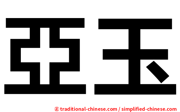 亞玉
