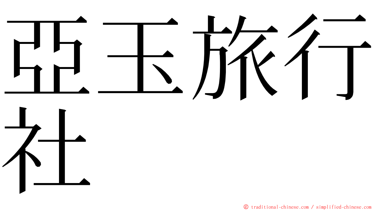 亞玉旅行社 ming font