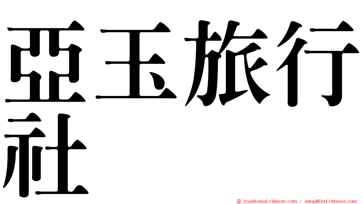 亞玉旅行社