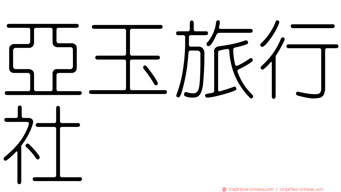 亞玉旅行社