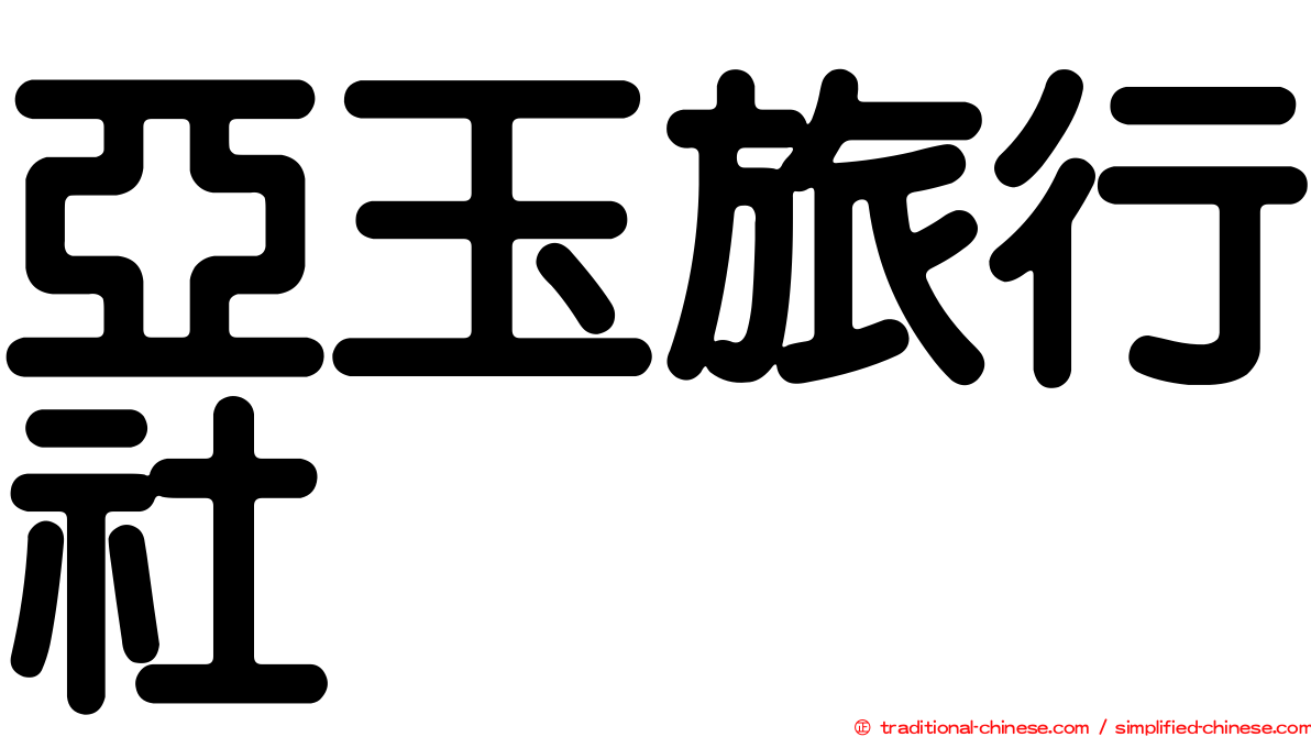 亞玉旅行社
