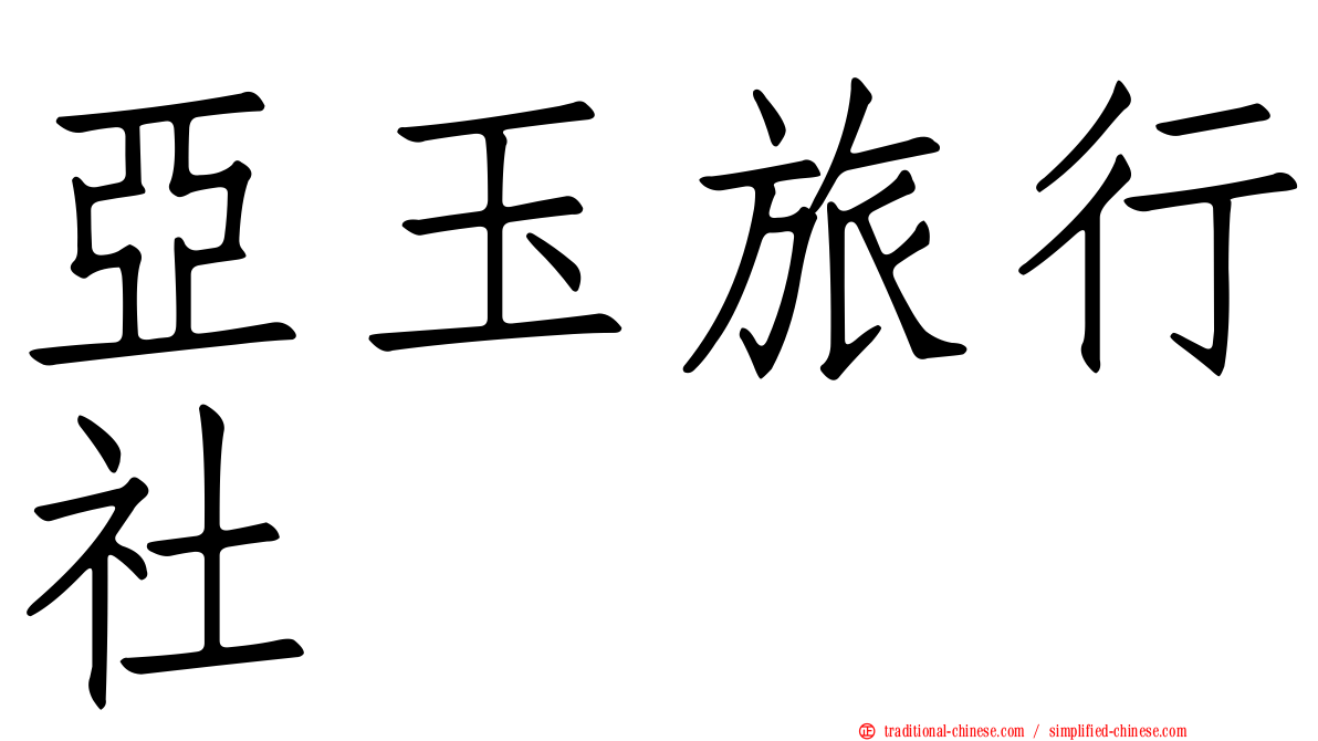 亞玉旅行社