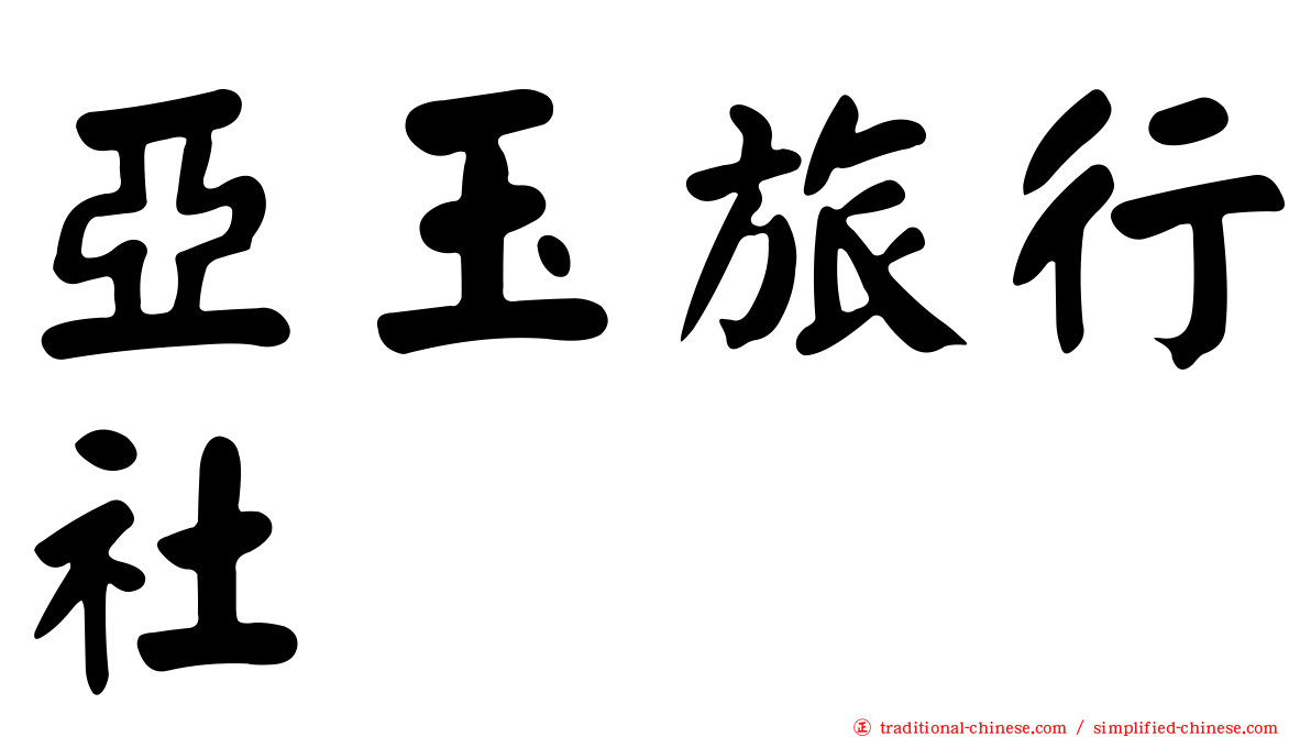 亞玉旅行社