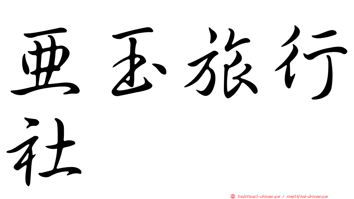 亞玉旅行社