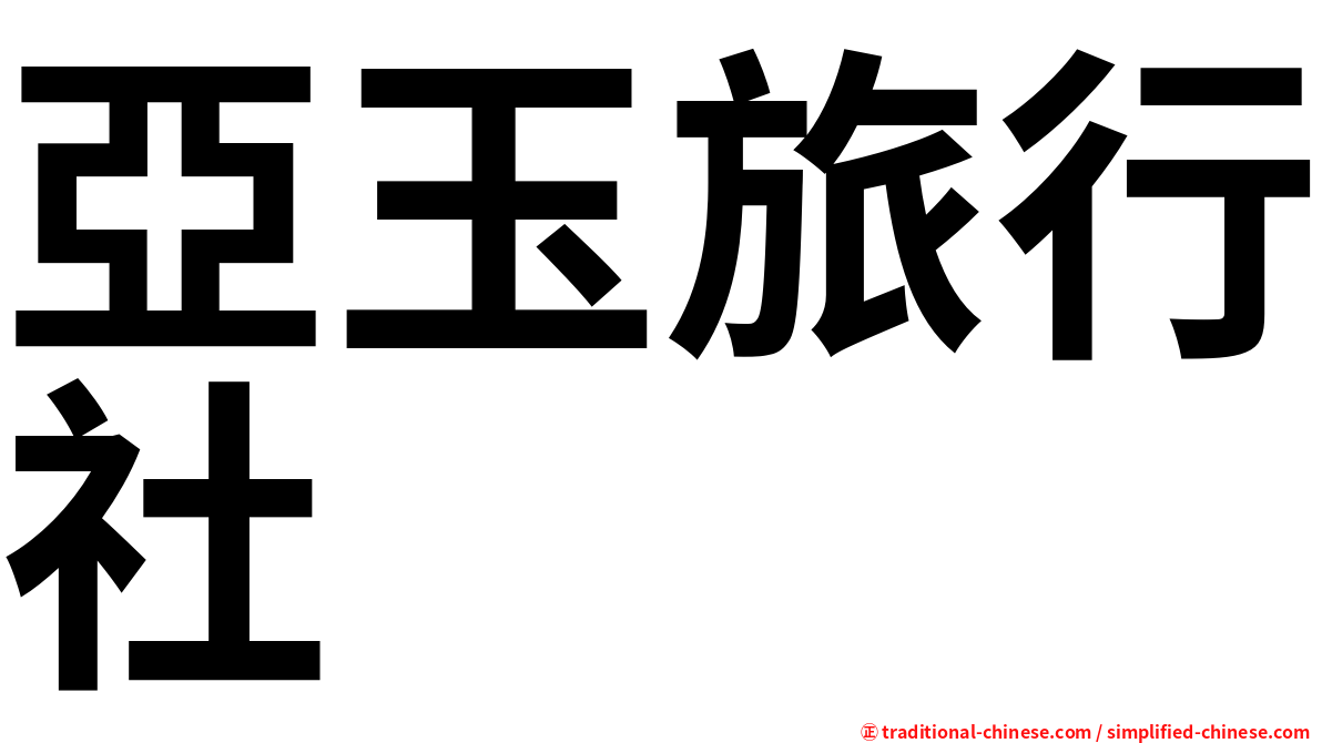 亞玉旅行社
