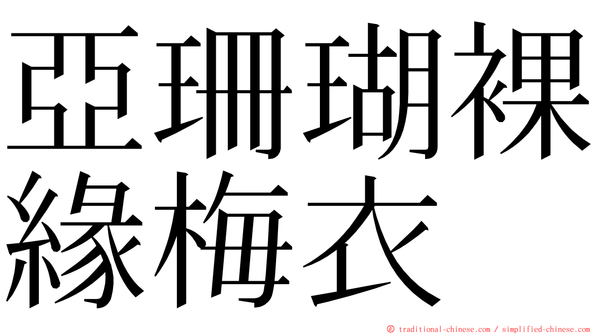 亞珊瑚裸緣梅衣 ming font