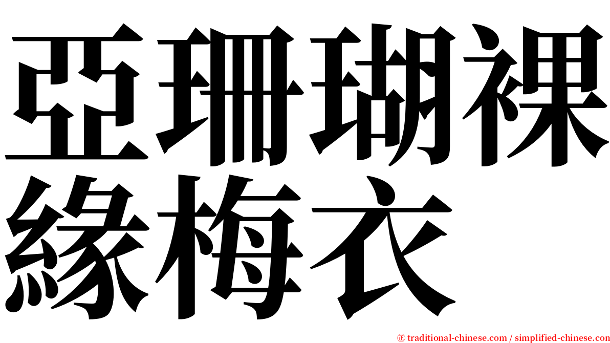 亞珊瑚裸緣梅衣 serif font