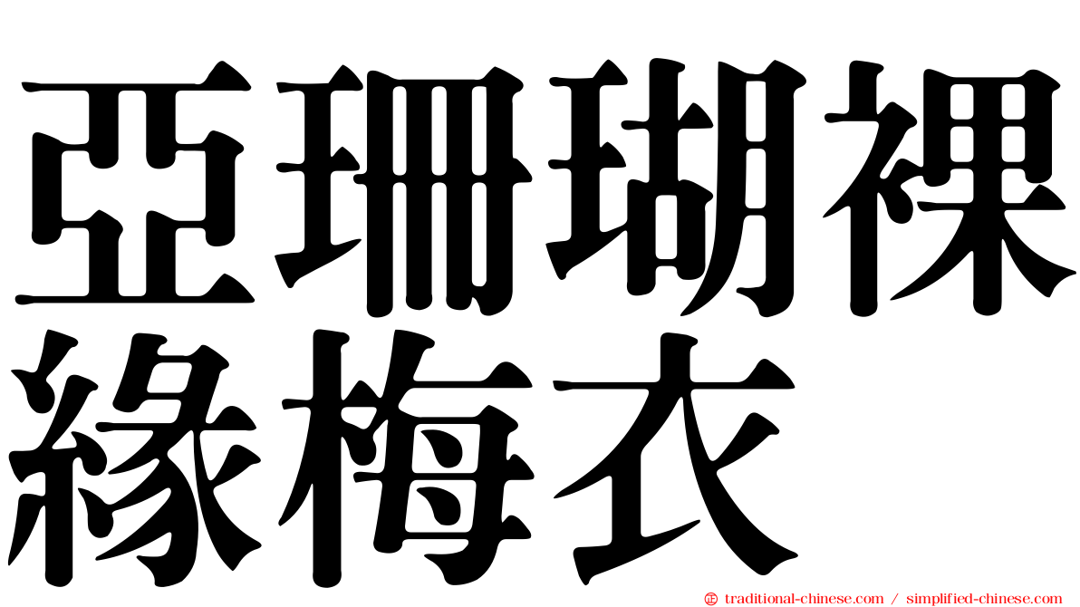 亞珊瑚裸緣梅衣