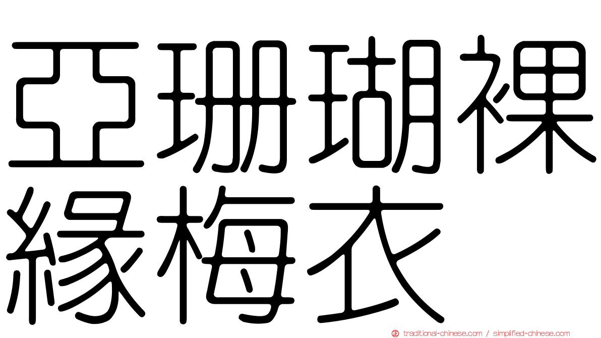 亞珊瑚裸緣梅衣