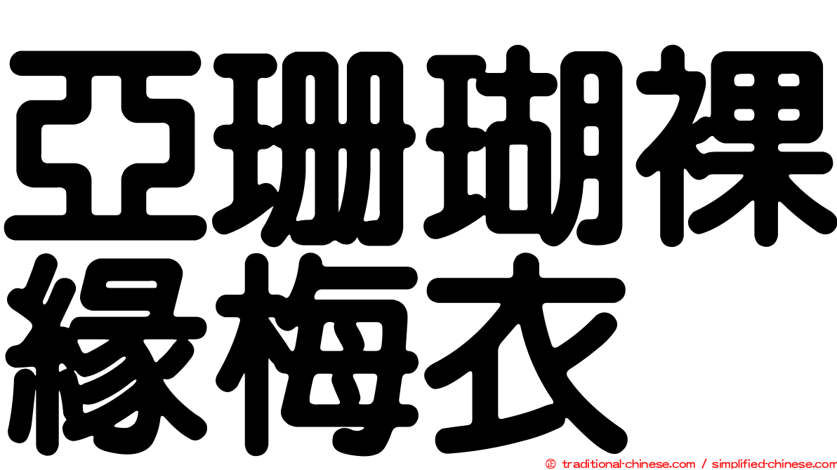 亞珊瑚裸緣梅衣