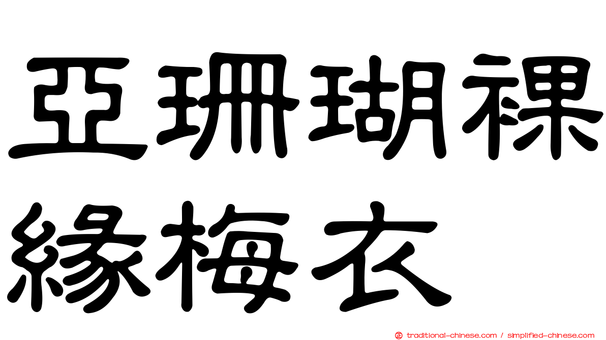 亞珊瑚裸緣梅衣