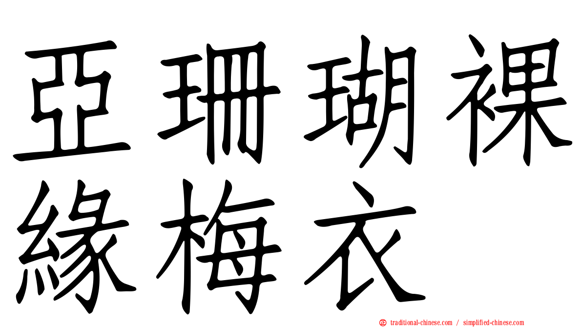 亞珊瑚裸緣梅衣