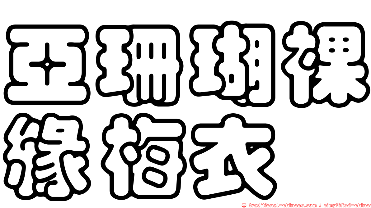 亞珊瑚裸緣梅衣