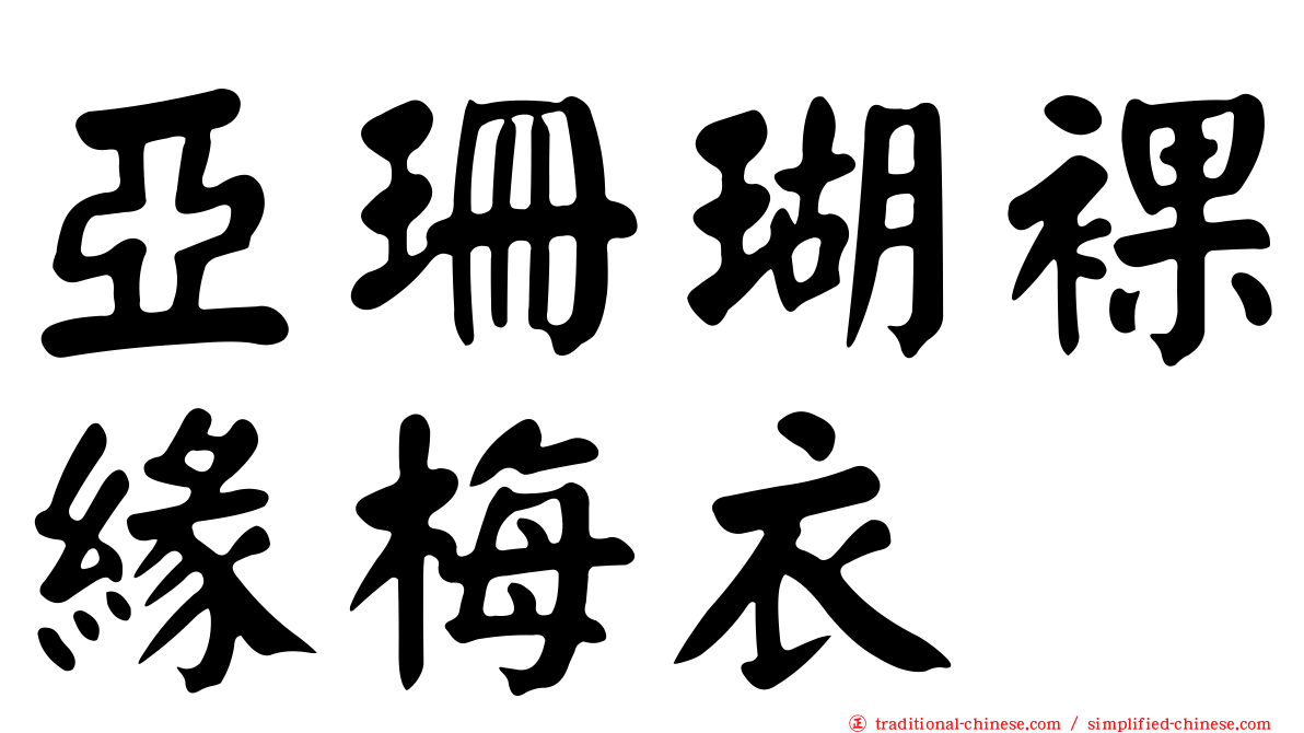 亞珊瑚裸緣梅衣