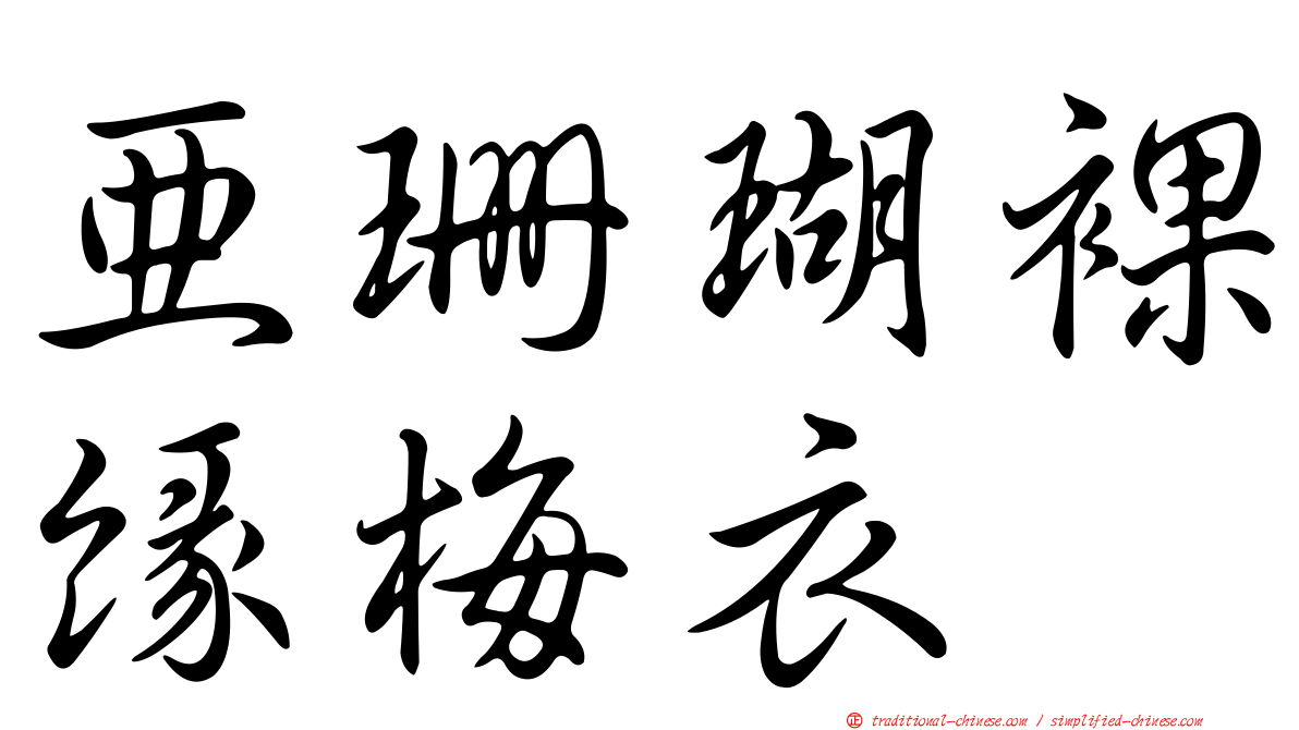 亞珊瑚裸緣梅衣
