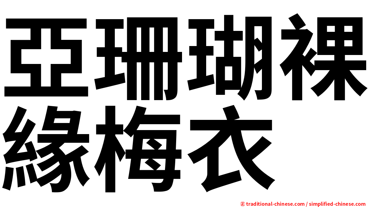 亞珊瑚裸緣梅衣