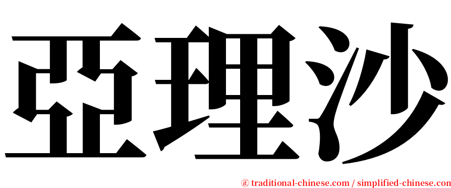亞理沙 serif font