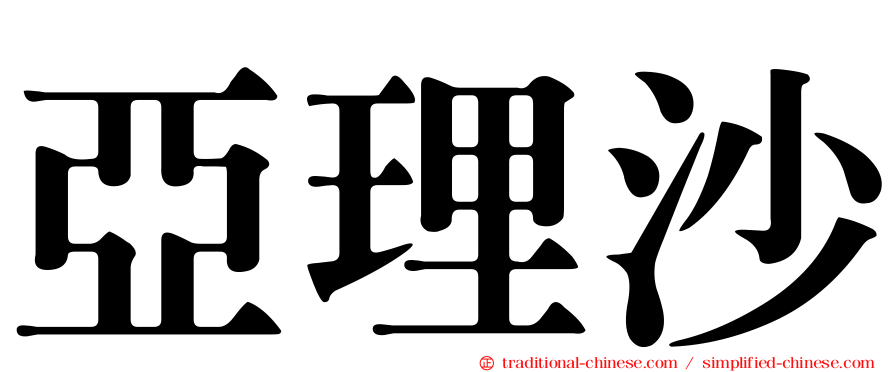 亞理沙