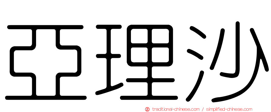 亞理沙